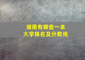 湖南有哪些一本大学排名及分数线