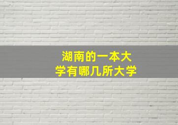 湖南的一本大学有哪几所大学