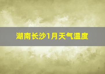 湖南长沙1月天气温度