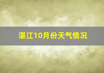 湛江10月份天气情况