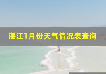 湛江1月份天气情况表查询