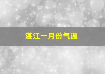 湛江一月份气温