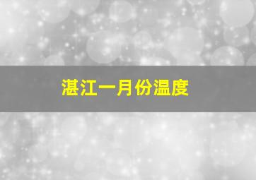 湛江一月份温度