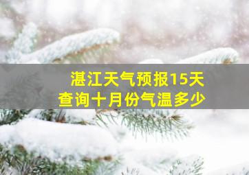 湛江天气预报15天查询十月份气温多少