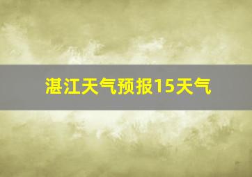 湛江天气预报15天气