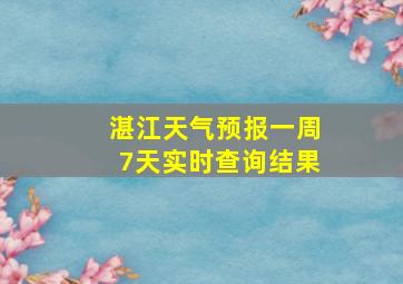 湛江天气预报一周7天实时查询结果