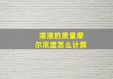 溶液的质量摩尔浓度怎么计算