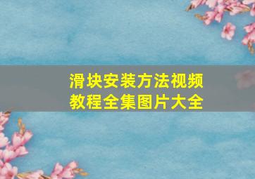 滑块安装方法视频教程全集图片大全