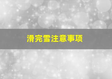 滑完雪注意事项