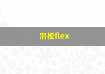 滑板flex