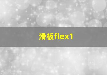 滑板flex1