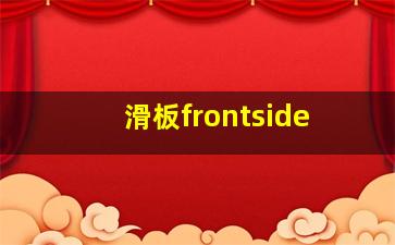 滑板frontside