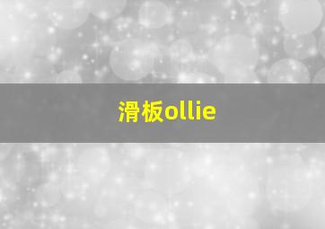 滑板ollie