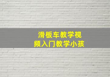 滑板车教学视频入门教学小孩