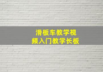 滑板车教学视频入门教学长板