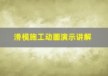 滑模施工动画演示讲解