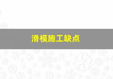 滑模施工缺点