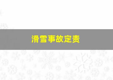 滑雪事故定责