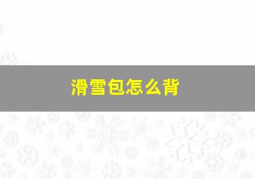 滑雪包怎么背