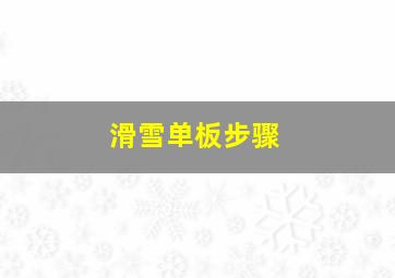 滑雪单板步骤