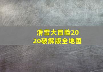 滑雪大冒险2020破解版全地图