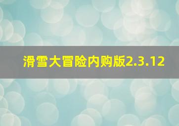 滑雪大冒险内购版2.3.12