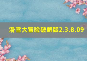 滑雪大冒险破解版2.3.8.09