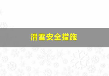 滑雪安全措施