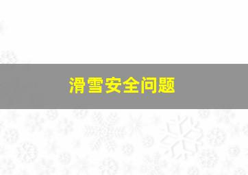 滑雪安全问题