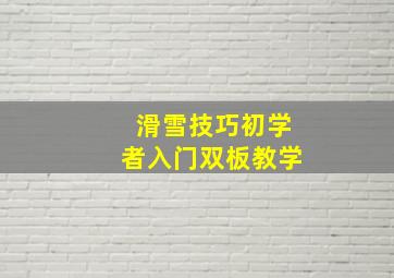 滑雪技巧初学者入门双板教学