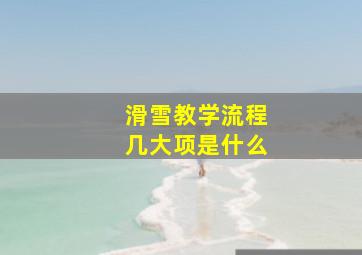 滑雪教学流程几大项是什么