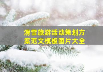 滑雪旅游活动策划方案范文模板图片大全