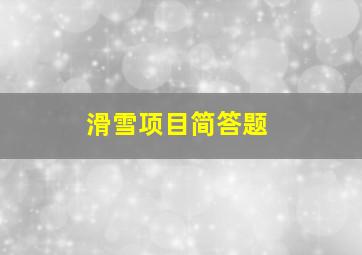 滑雪项目简答题