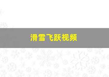 滑雪飞跃视频