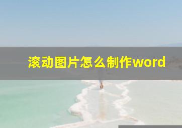 滚动图片怎么制作word