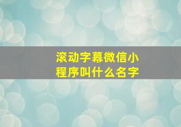 滚动字幕微信小程序叫什么名字