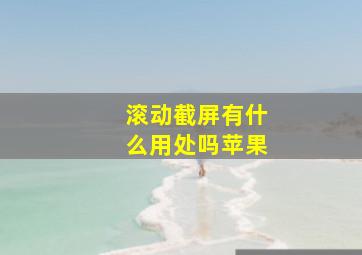 滚动截屏有什么用处吗苹果