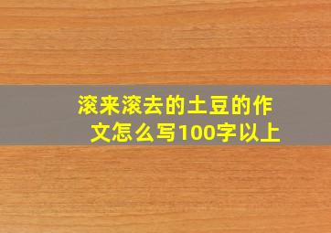 滚来滚去的土豆的作文怎么写100字以上