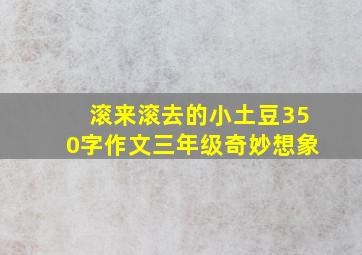 滚来滚去的小土豆350字作文三年级奇妙想象