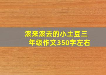 滚来滚去的小土豆三年级作文350字左右