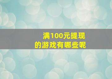 满100元提现的游戏有哪些呢