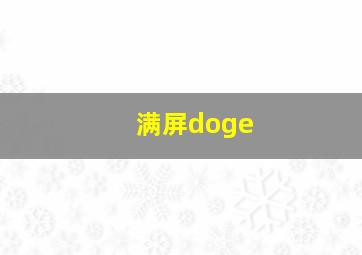 满屏doge