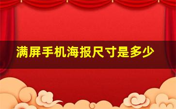 满屏手机海报尺寸是多少