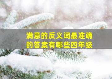 满意的反义词最准确的答案有哪些四年级