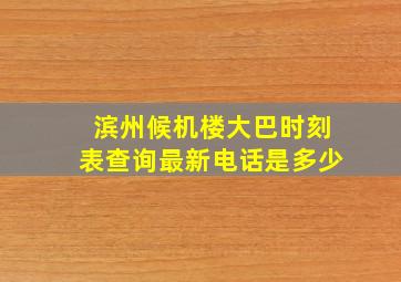 滨州候机楼大巴时刻表查询最新电话是多少