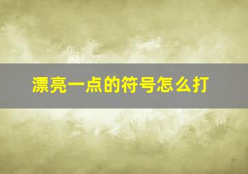 漂亮一点的符号怎么打