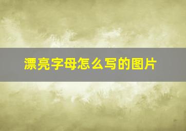 漂亮字母怎么写的图片