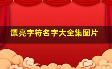 漂亮字符名字大全集图片