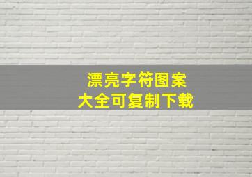 漂亮字符图案大全可复制下载