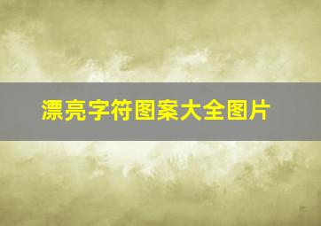 漂亮字符图案大全图片